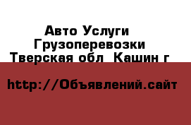 Авто Услуги - Грузоперевозки. Тверская обл.,Кашин г.